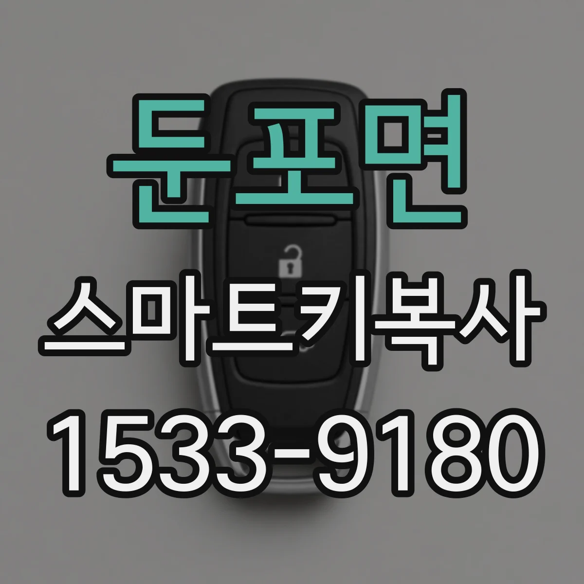 둔포면 스마트키복사