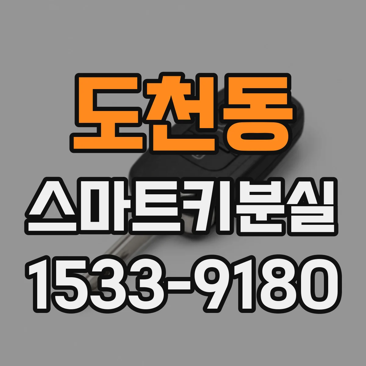 도천동 스마트키분실