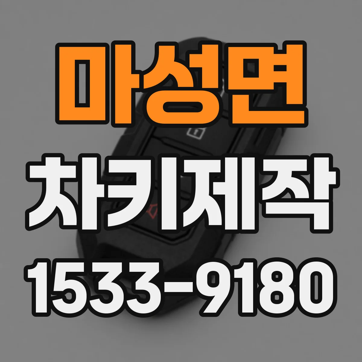 마성면 차키제작