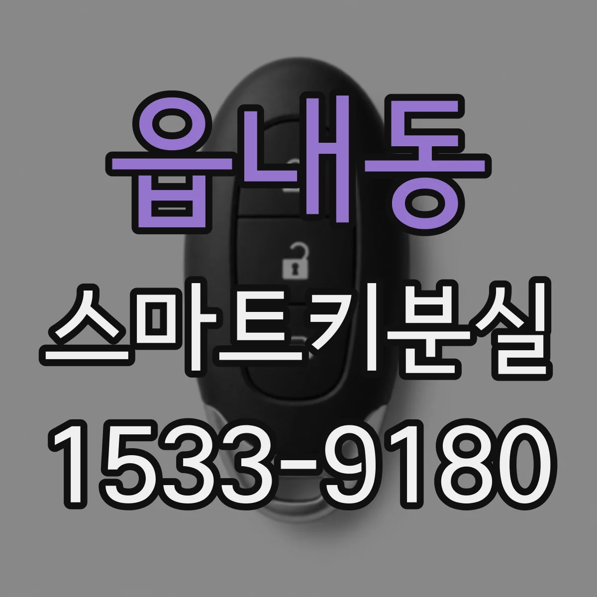읍내동 스마트키분실