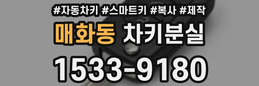 매화동 차키분실