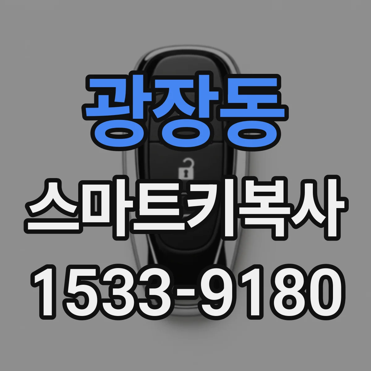 광장동 스마트키복사