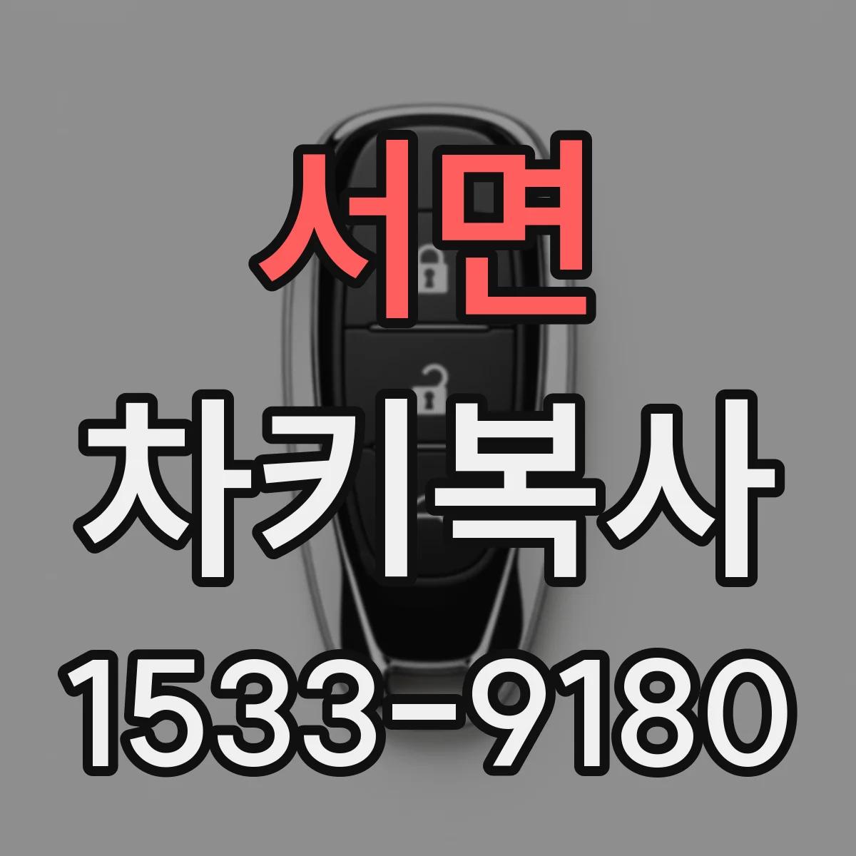 서면 차키복사
