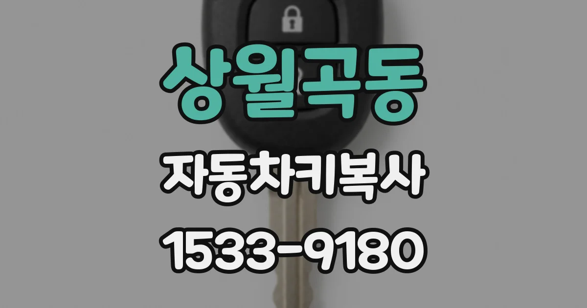 상월곡동 자동차키복사