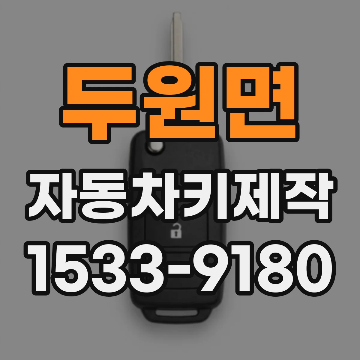 두원면 자동차키제작