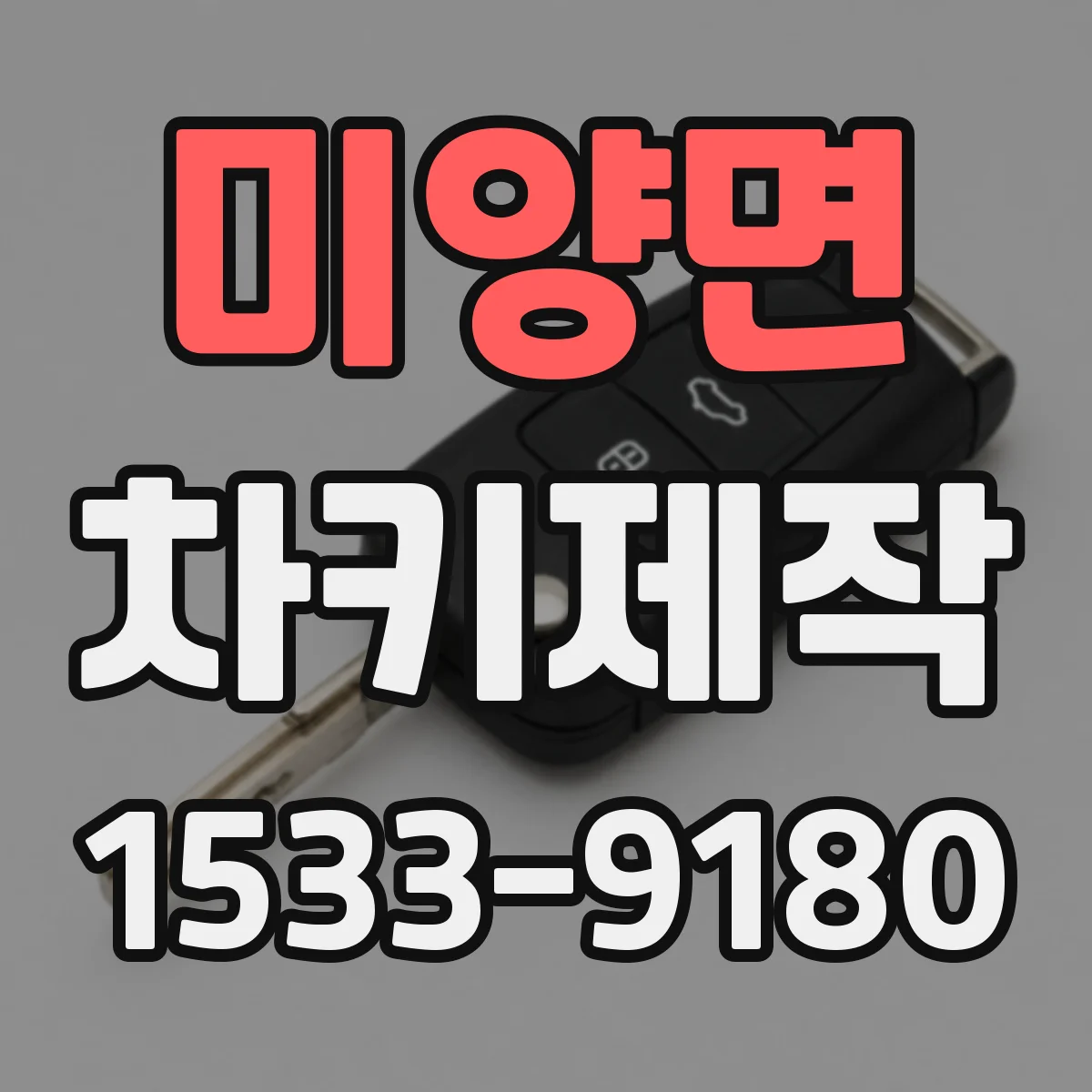 미양면 차키제작
