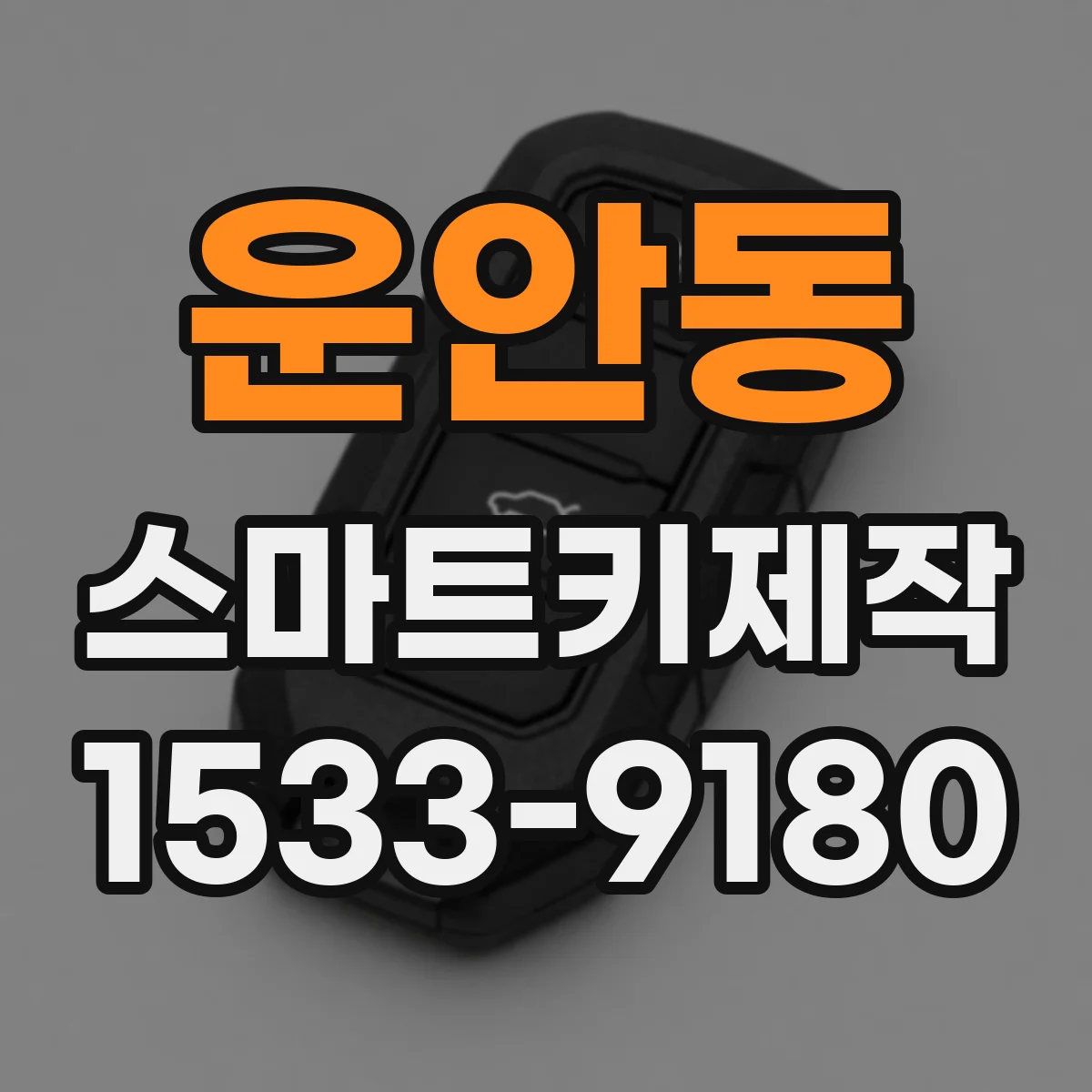 운안동 스마트키제작