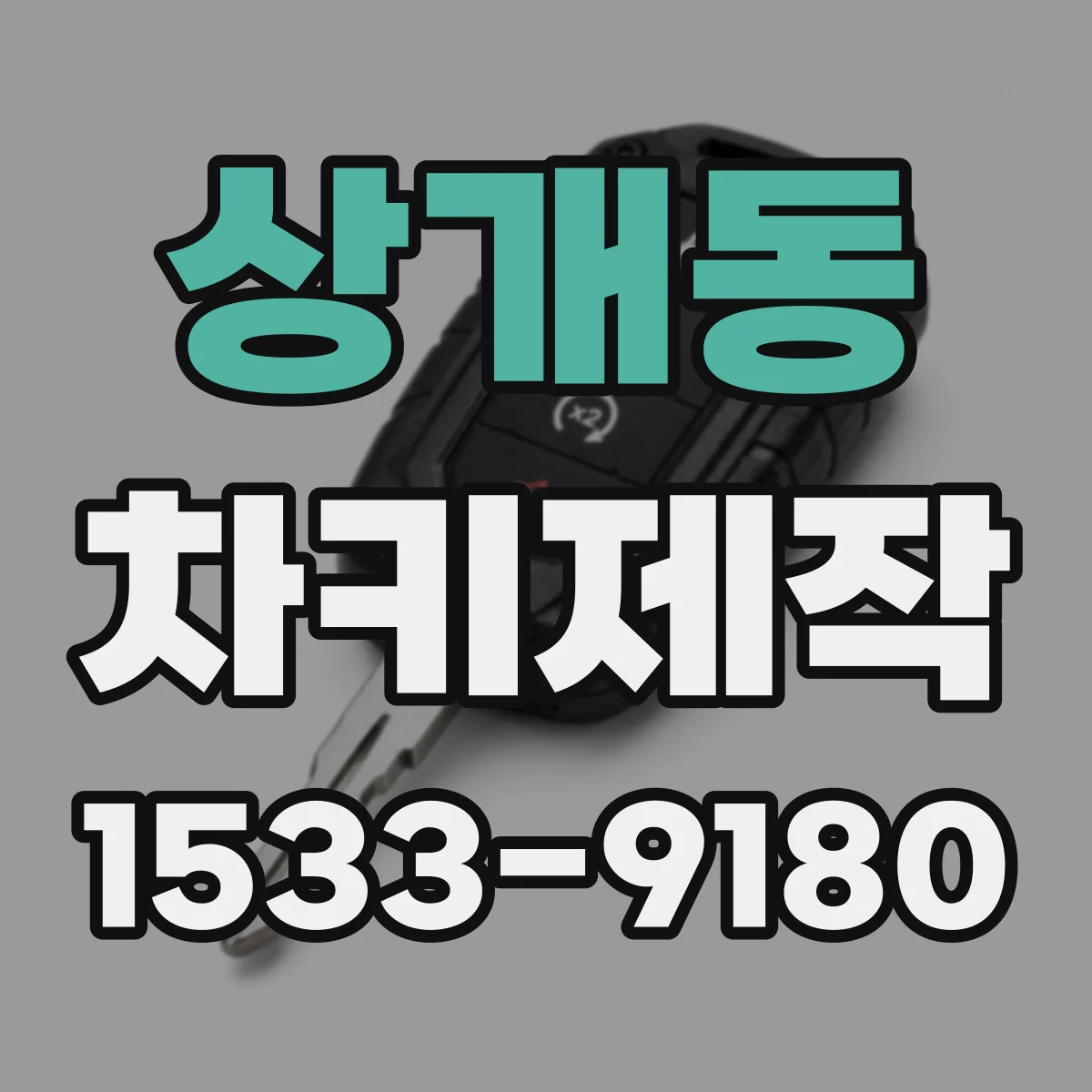 상개동 차키제작