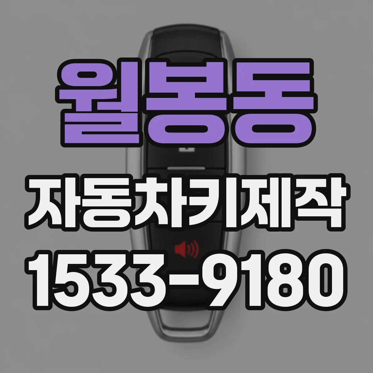 월봉동 자동차키제작