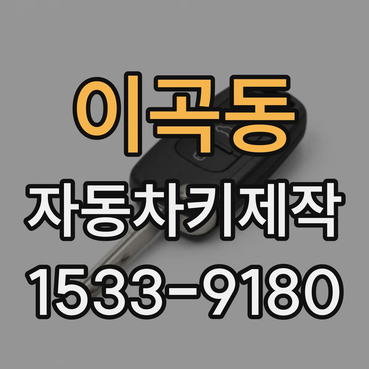 이곡동 자동차키제작