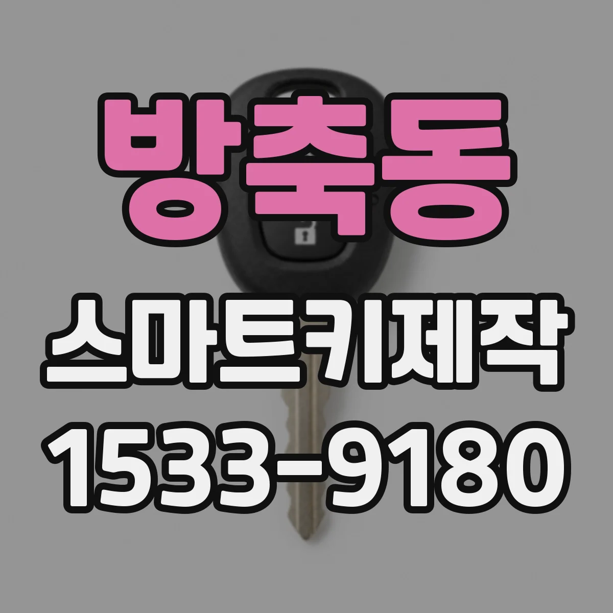 방축동 스마트키제작