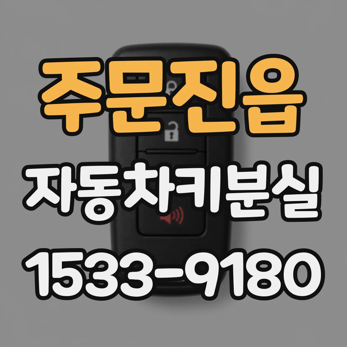 주문진읍 자동차키분실