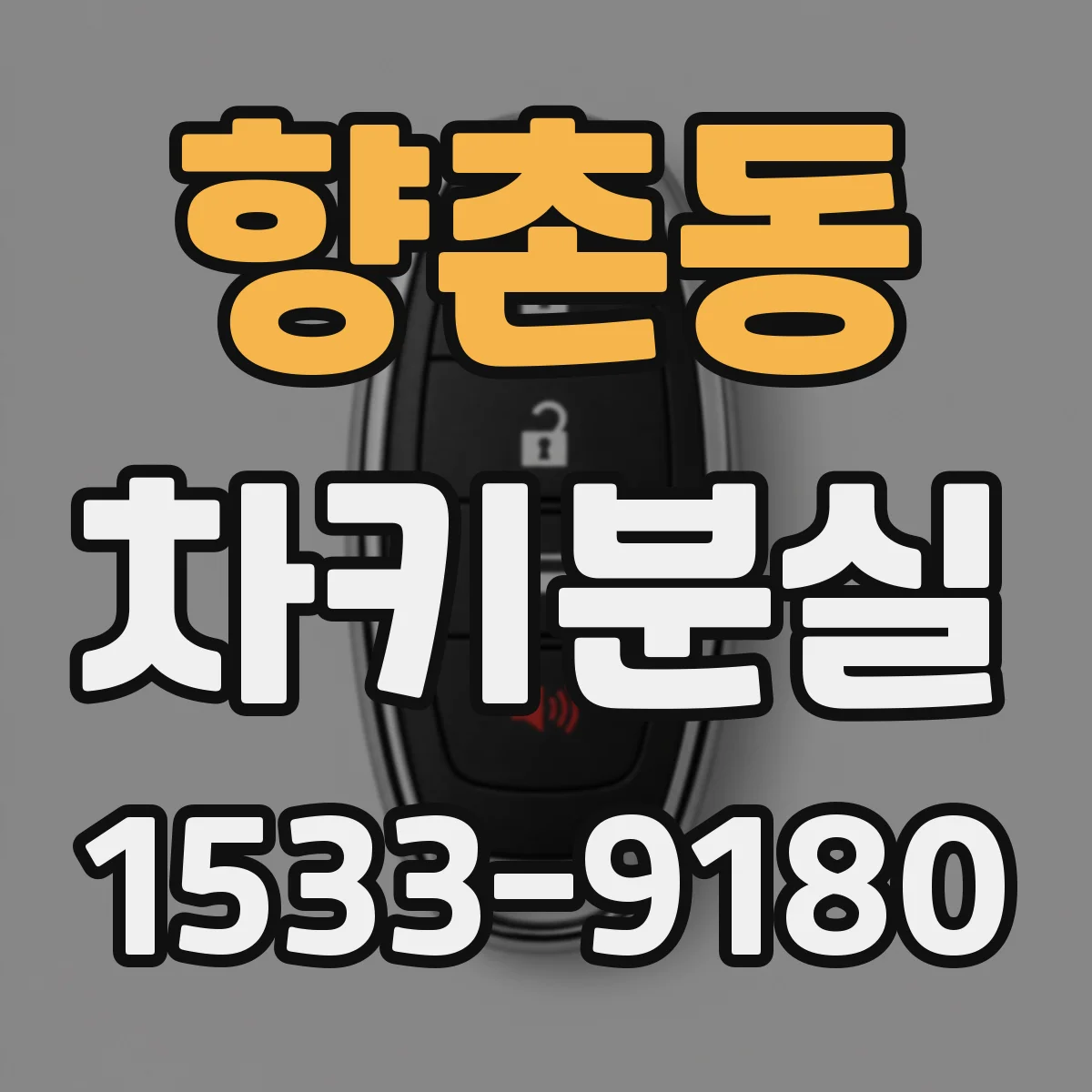 향촌동 차키분실