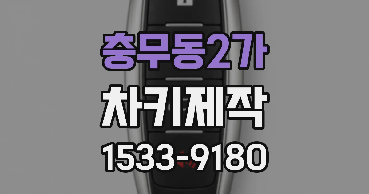 충무동2가 차키제작