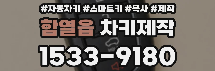 함열읍 차키제작