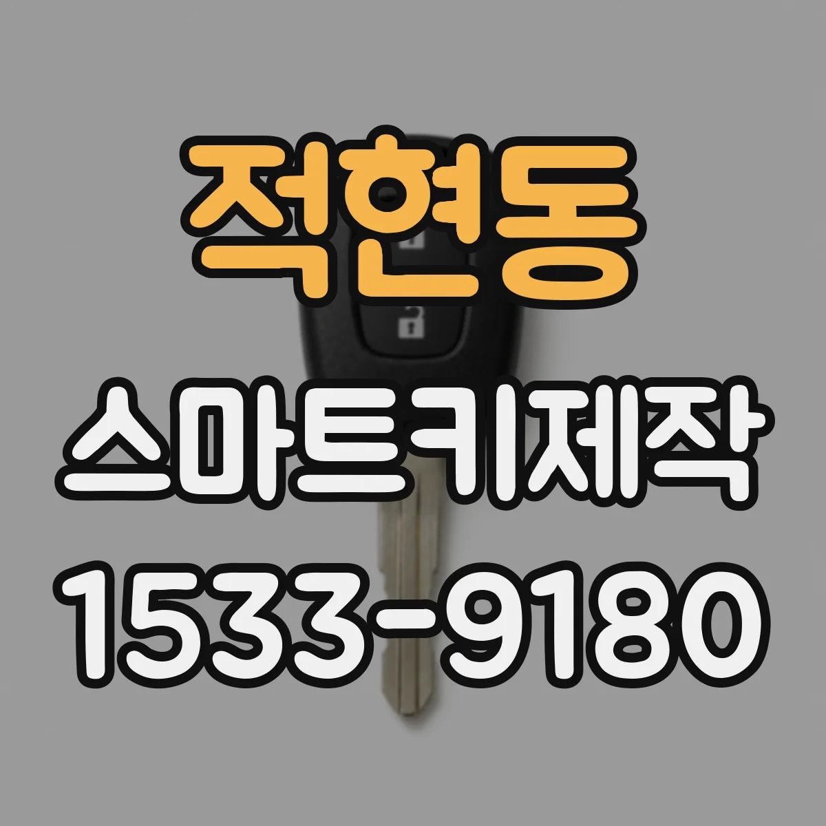 적현동 스마트키제작