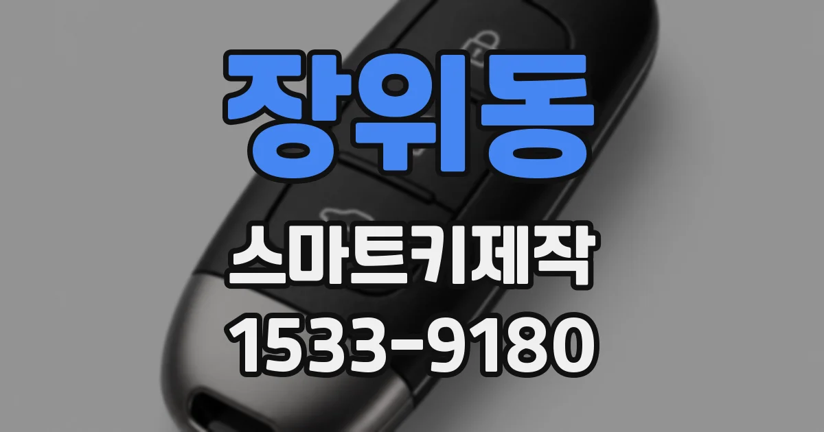 장위동 스마트키제작