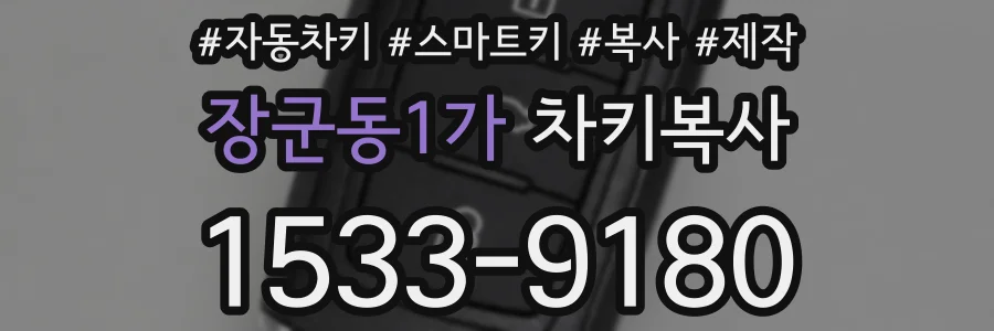 장군동1가 차키복사