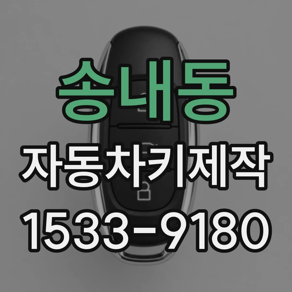 송내동 자동차키제작