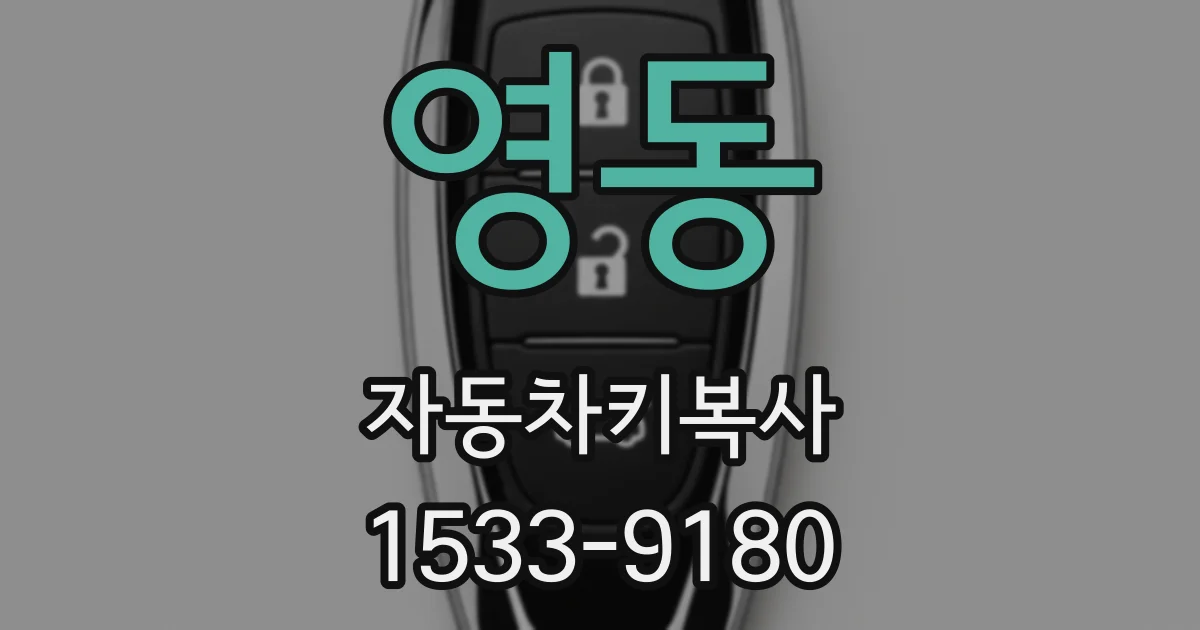 영동 자동차키복사