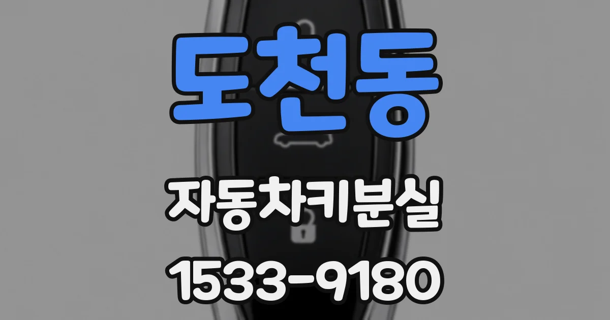 도천동 자동차키분실