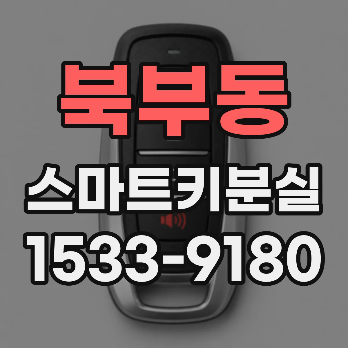 북부동 스마트키분실