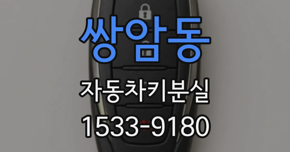 쌍암동 자동차키분실