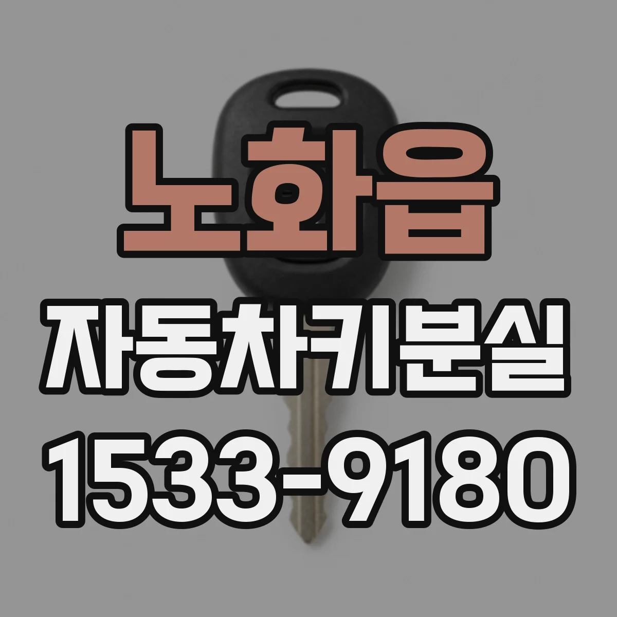 노화읍 자동차키분실
