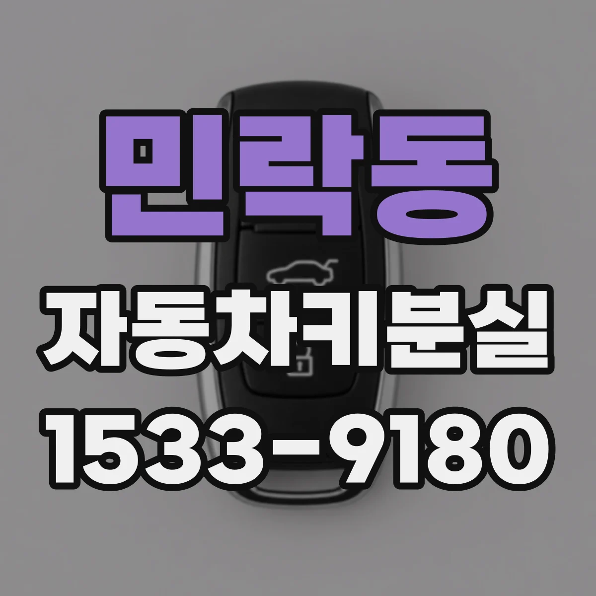 민락동 자동차키분실