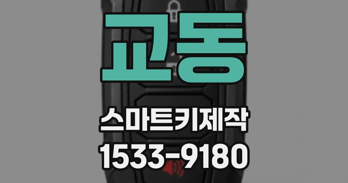 교동 스마트키제작