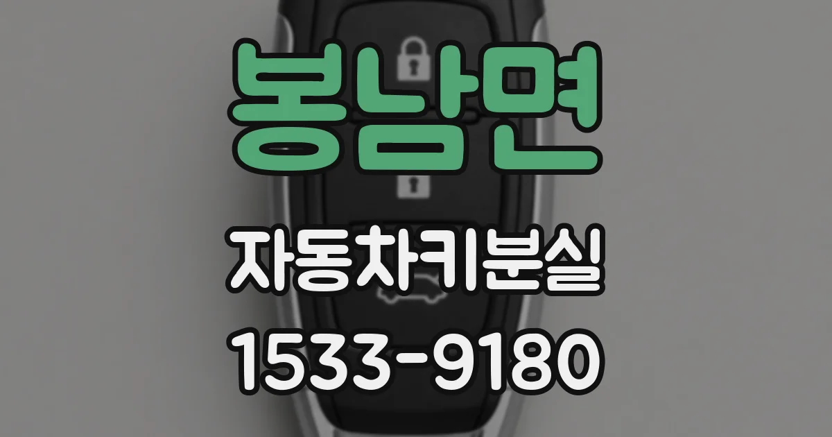 봉남면 자동차키분실