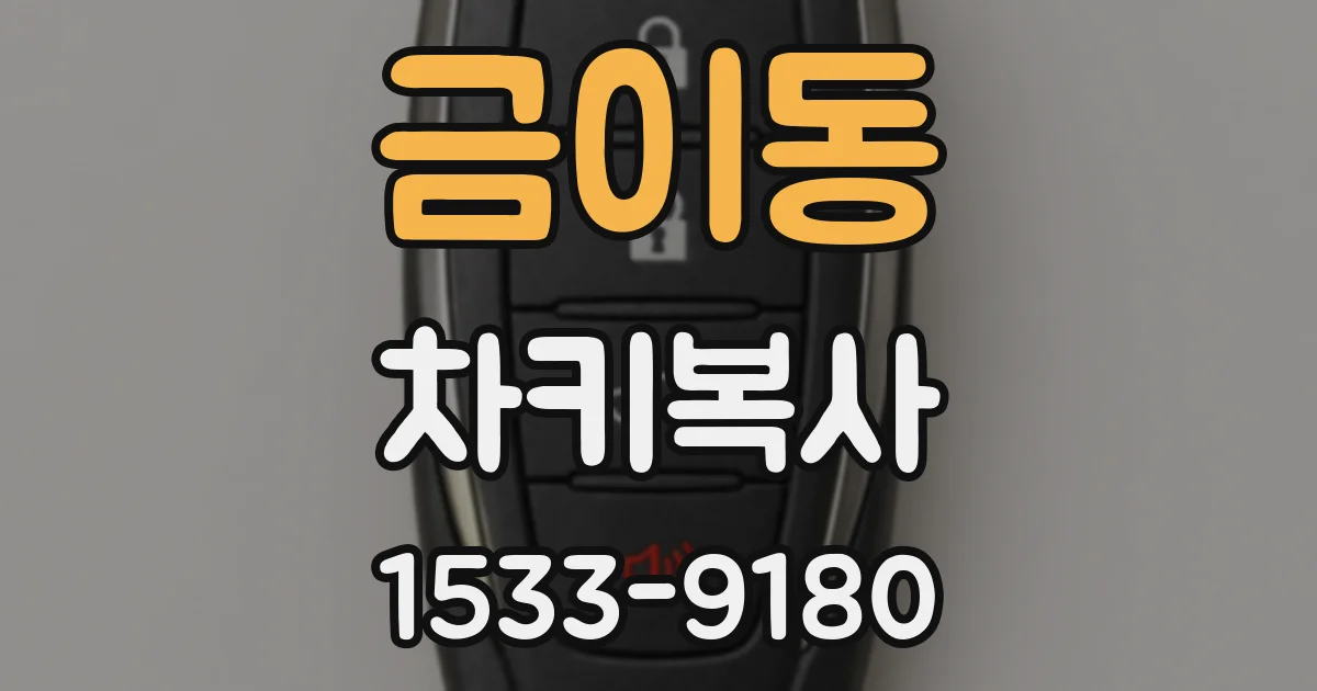금이동 차키복사