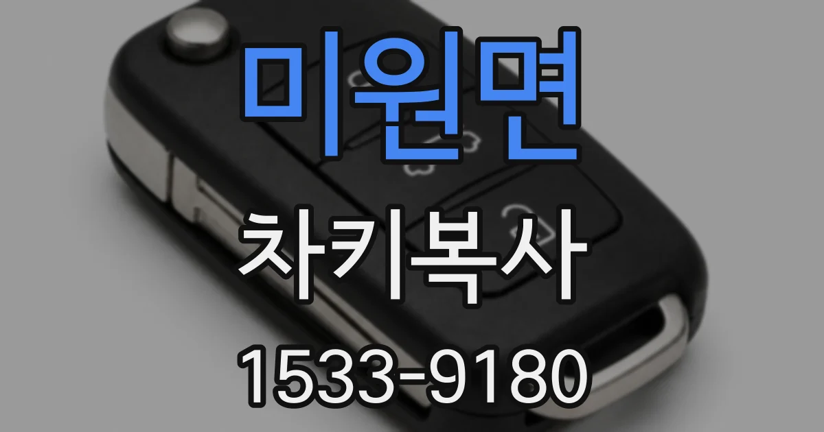 미원면 차키복사