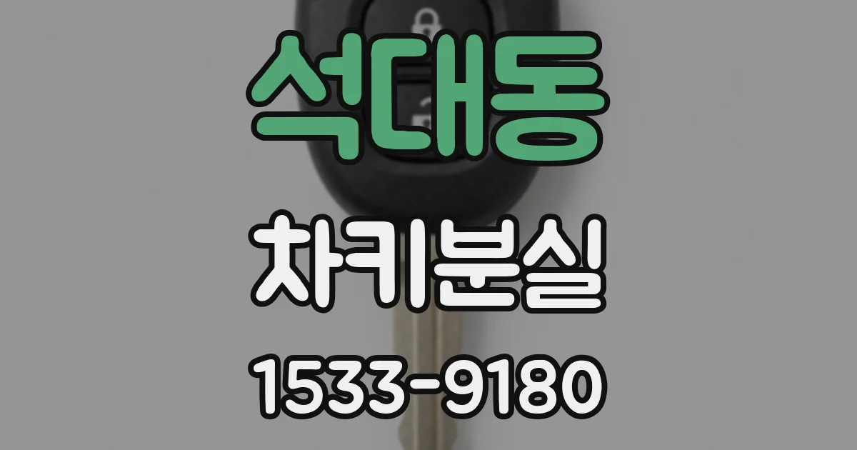 석대동 차키분실