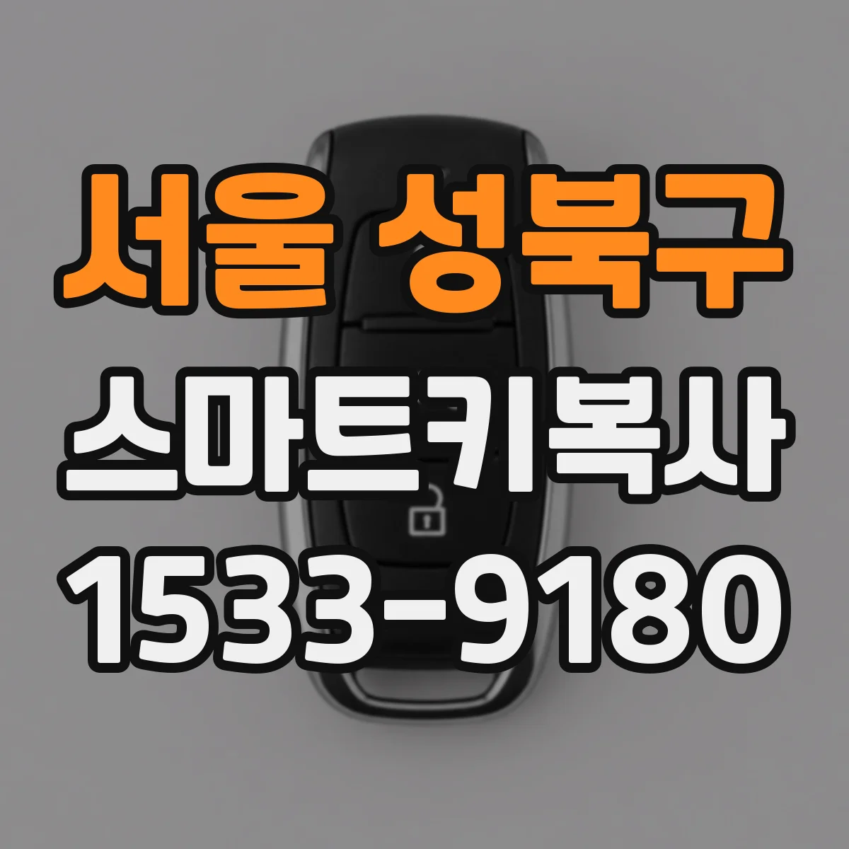 서울 성북구 스마트키복사