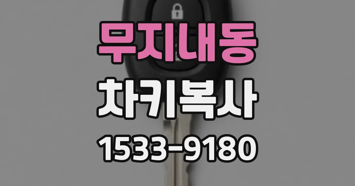 무지내동 차키복사
