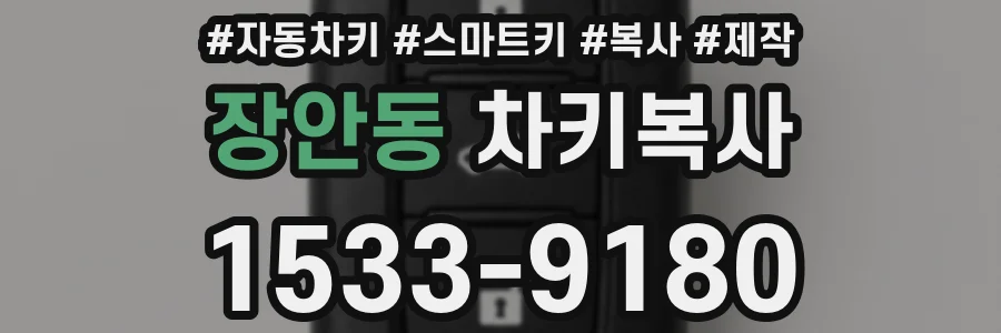 장안동 차키복사