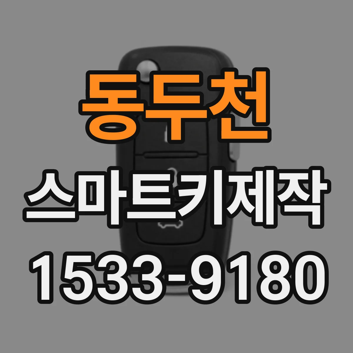 동두천 스마트키제작