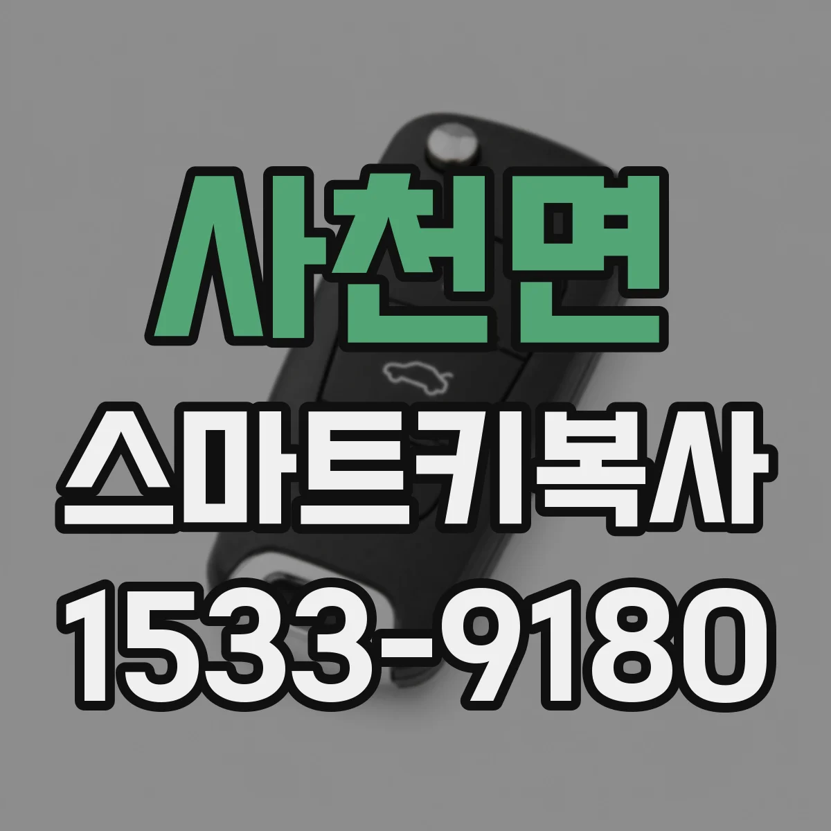 사천면 스마트키복사