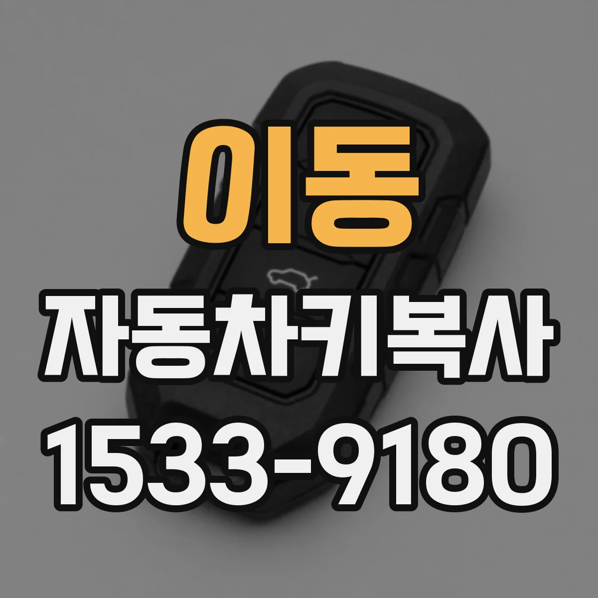 이동 자동차키복사
