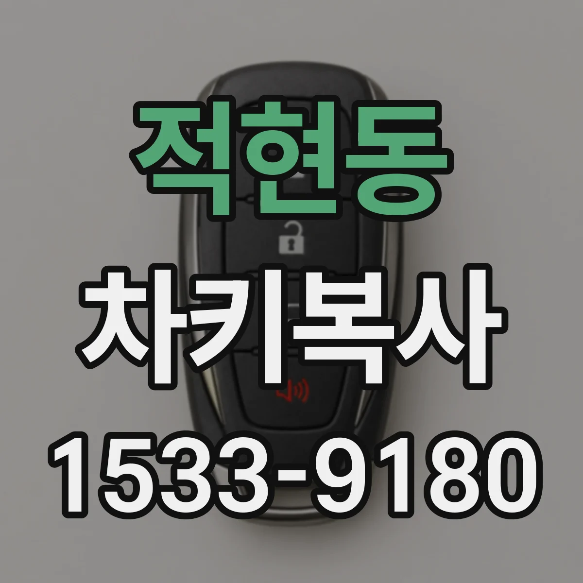 적현동 차키복사