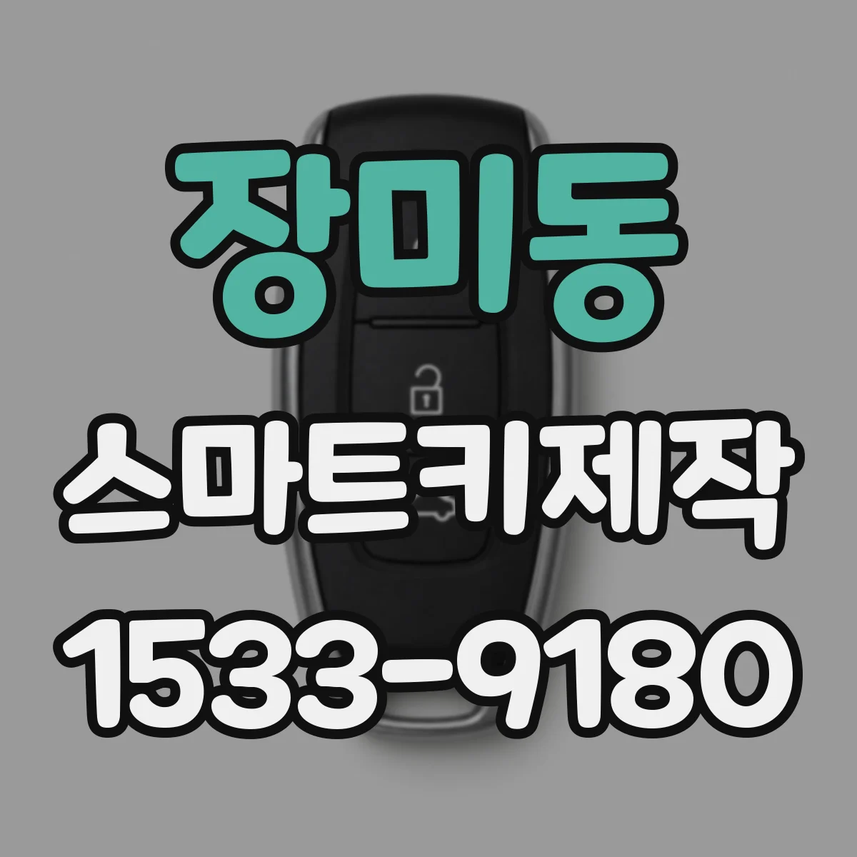 장미동 스마트키제작