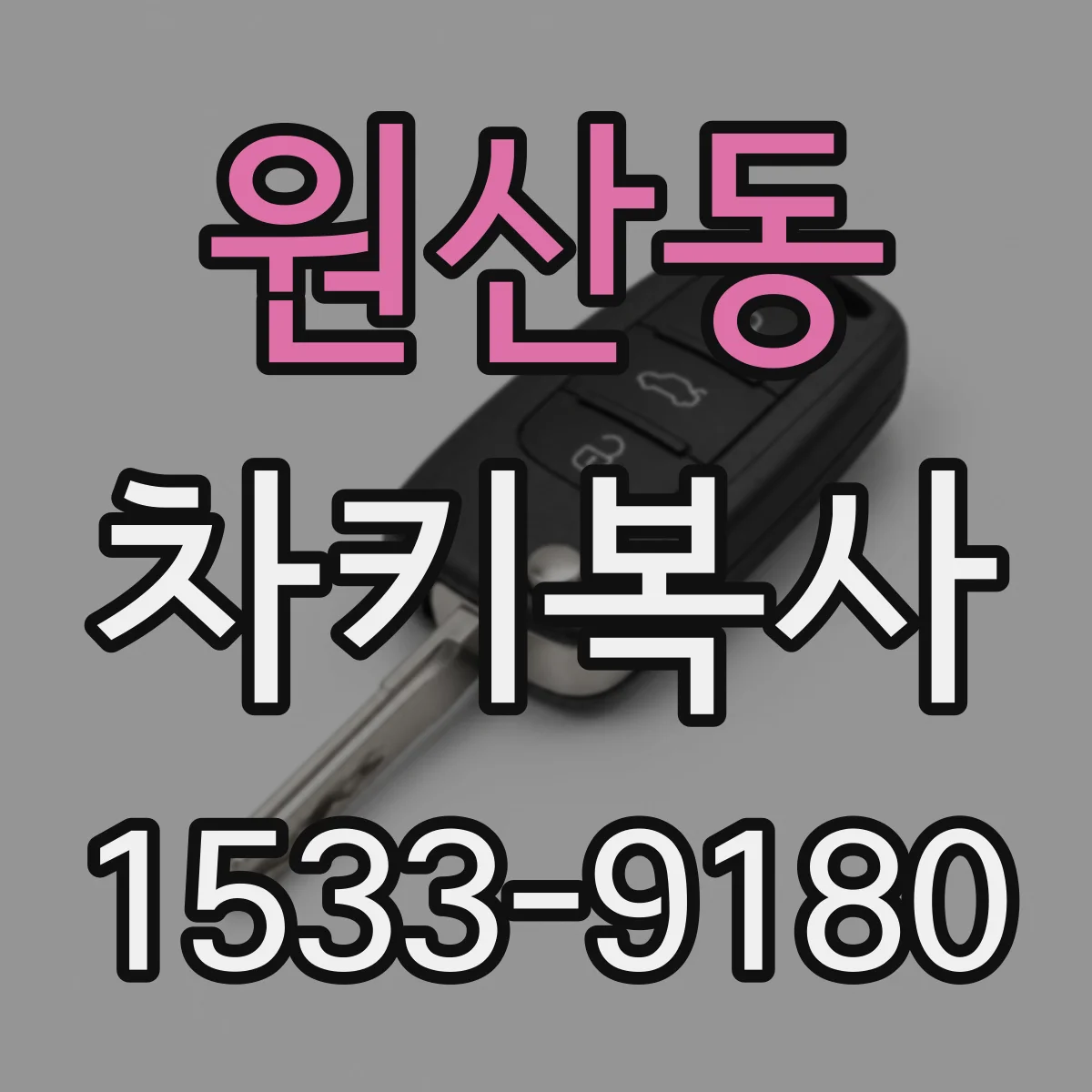 원산동 차키복사