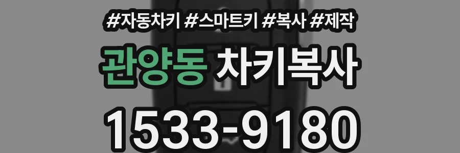 관양동 차키복사