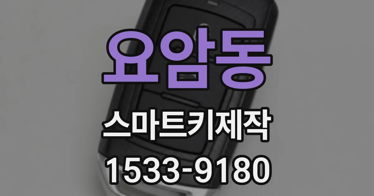 요암동 스마트키제작