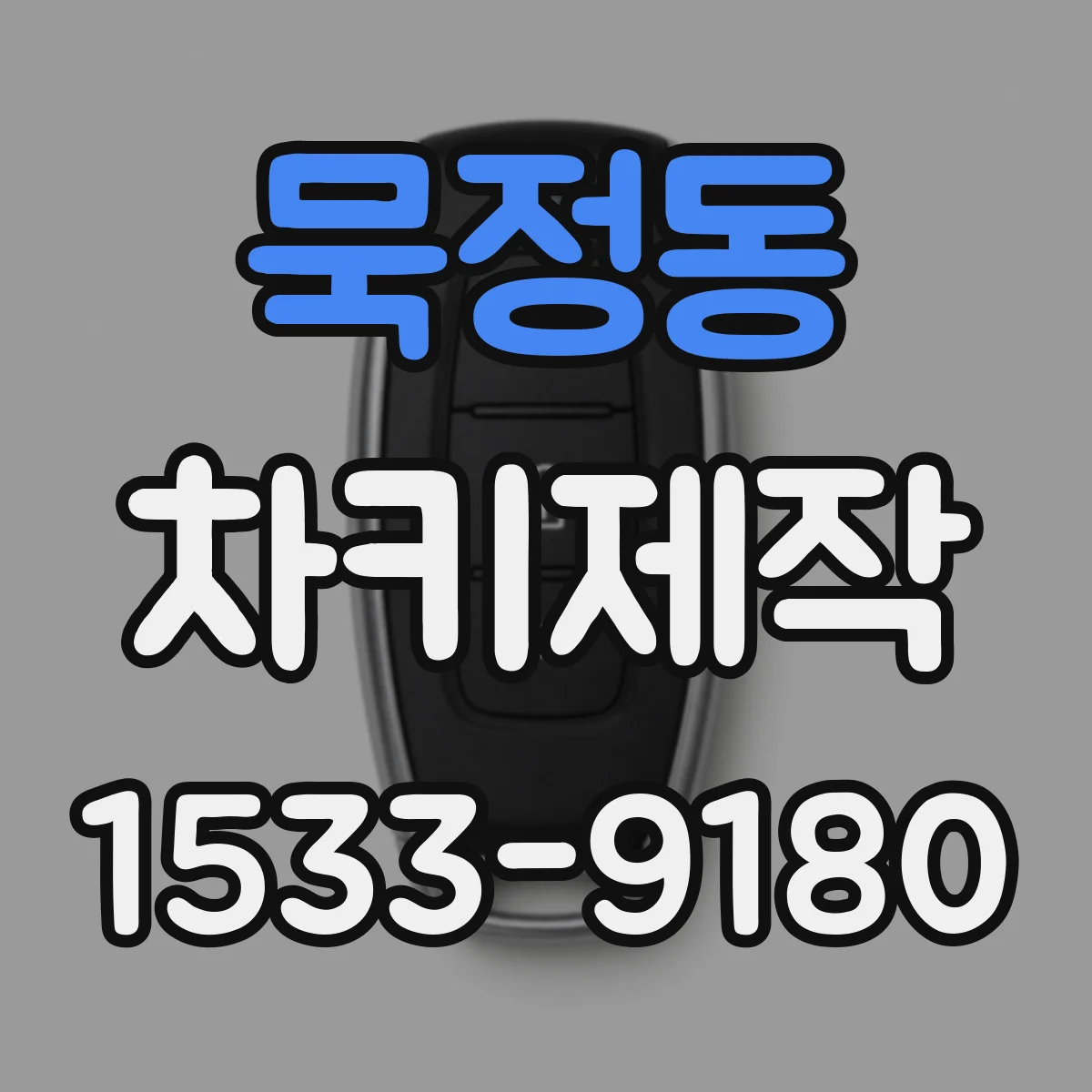 묵정동 차키제작