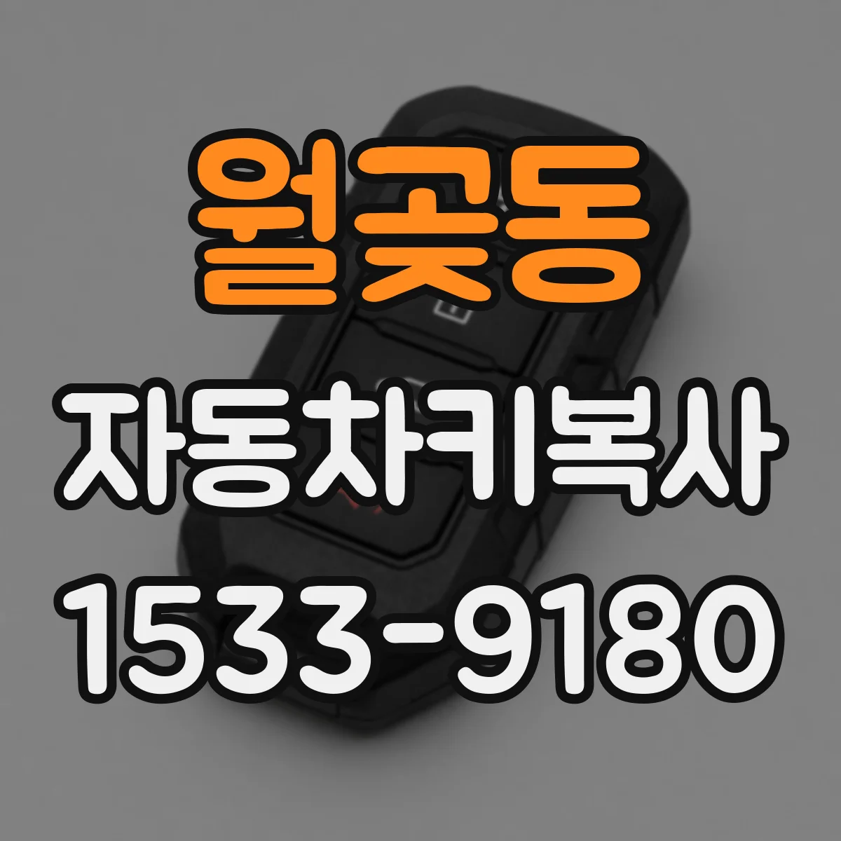 월곶동 자동차키복사
