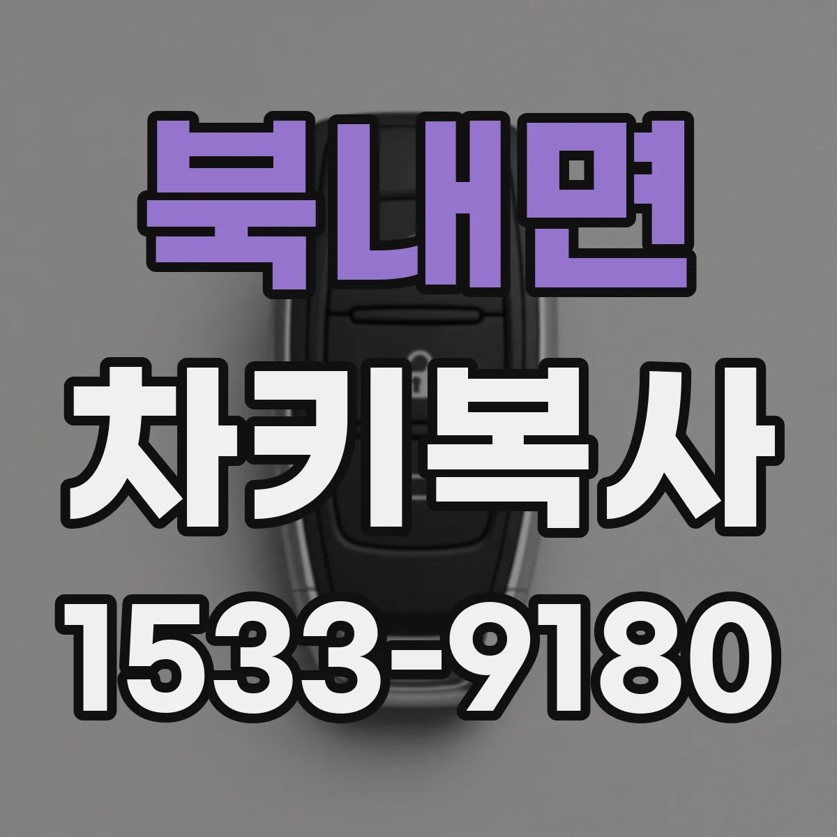 북내면 차키복사