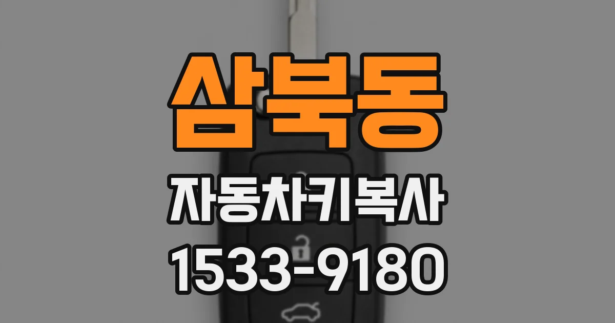 삼북동 자동차키복사