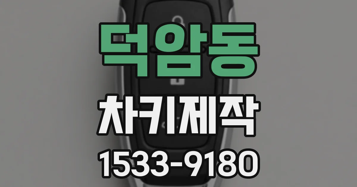 덕암동 차키제작